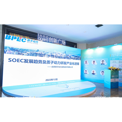 質(zhì)子動力受邀參加2022勢銀氫能與燃料電池產(chǎn)業(yè)年會，并做《SOEC發(fā)展趨勢及質(zhì)子動力在SOEC領域的研發(fā)及產(chǎn)業(yè)化業(yè)化進展》的演講。